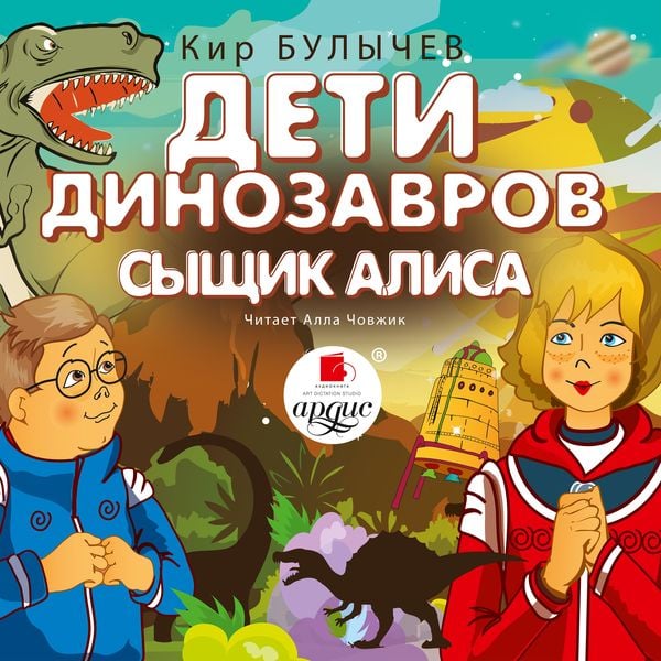 Deti dinozavrov. Syshchik Alisa