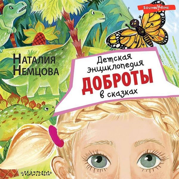 Detskaya entsiklopediya dobroty v skazkah