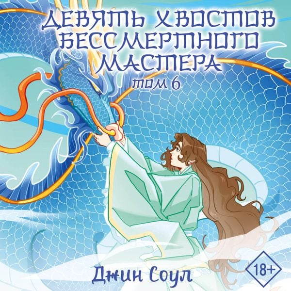 Devyat hvostov bessmertnogo mastera. Tom 6