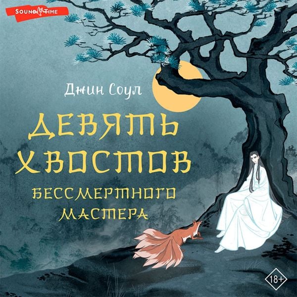 Devyat' hvostov bessmertnogo mastera