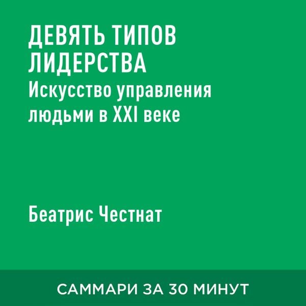 Devyat' tipov liderstva: iskusstvo upravleniya lyud'mi v XXI veke (kratkoye izlozheniye)