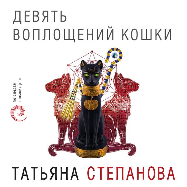 Devyat' voploshcheniy koshki