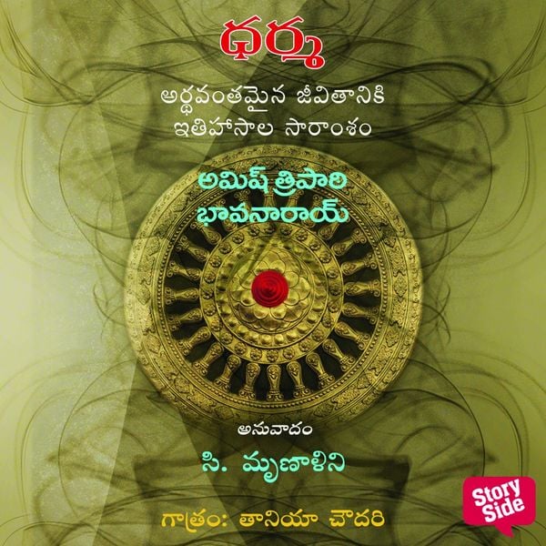 Dharma Decoding the Epics for a Meaningful Life - ధర్మ - అర్థవంతమైన జీవితానికి ఇతిహాసాల సారం