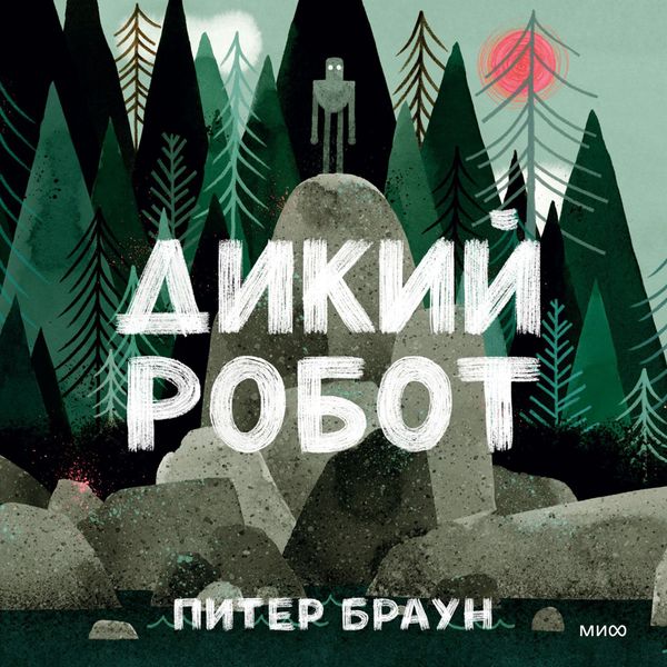 Dikiy robot