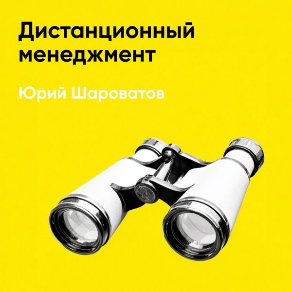 Distantsionnyy menedzhment (kratkoye izlozheniye)