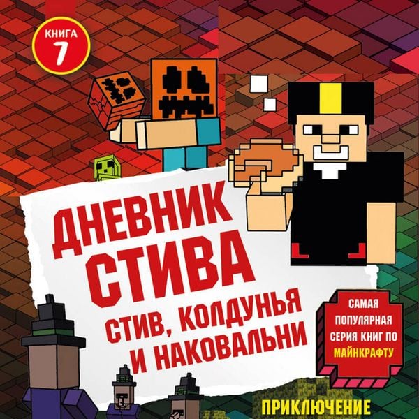 Dnevnik Stiva. Stiv