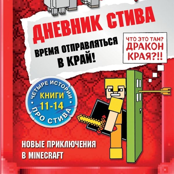 Dnevnik Stiva. Vremya otpravlyat'sya v Kray! Knigi 11-14