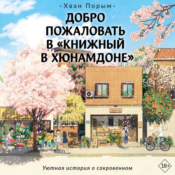 Dobro pozhalovat v «Knizhnyy v Hyunamdone»
