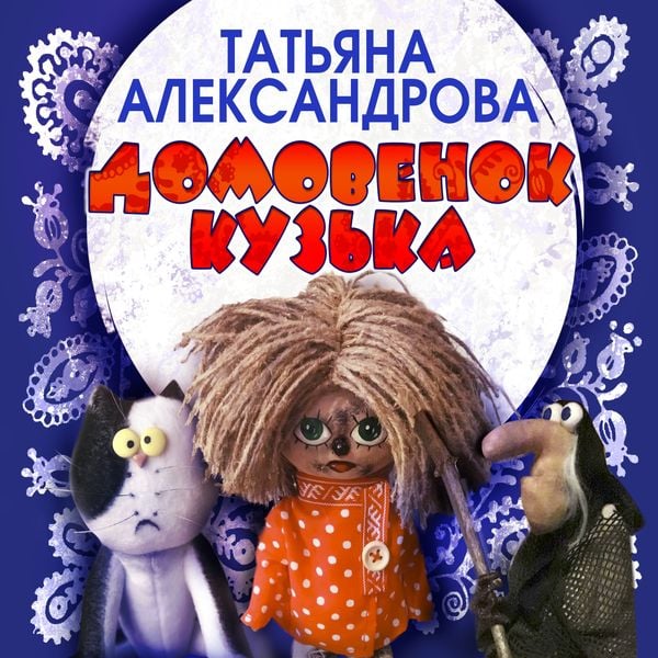 Domovenok Kuzka