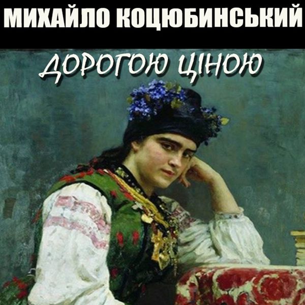 Dorogoyu tsіnoyu
