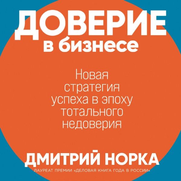 Doverie v biznese: Novaya strategiya uspekha v epohu total'nogo nedoveriya