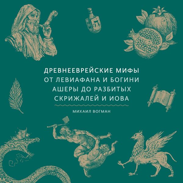 Drevneevreyskie mify. Ot Leviafana i bogini Ashery do razbityh skrizhaley i Iova