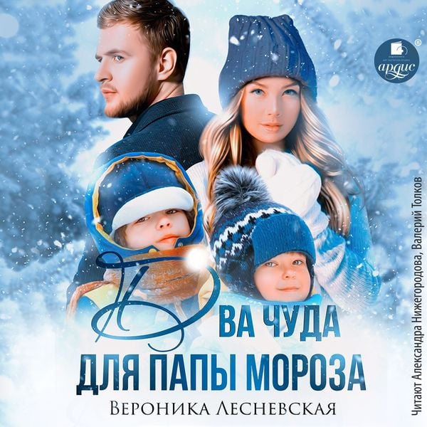 Dva chuda dlya Papy Moroza