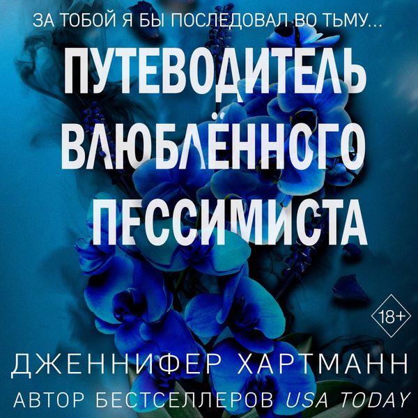 Dve melodii serdtsa. Putevoditel vlyublyonnogo pessimista