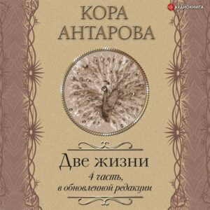 Dve zhizni: IV chast'