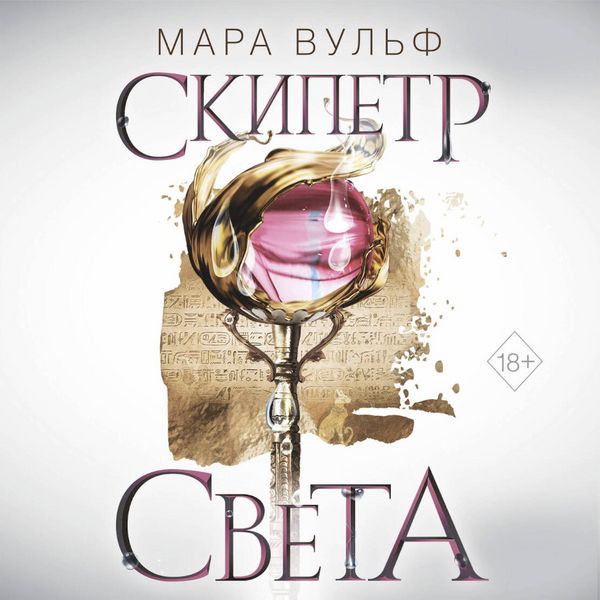Egipetskie hroniki. Skipetr sveta
