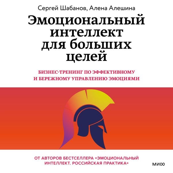 Emocional'nyy intellekt dlya bol'shih celey. Biznes-trening po effektivnomu i berezhnomu upravleniyu emociyami
