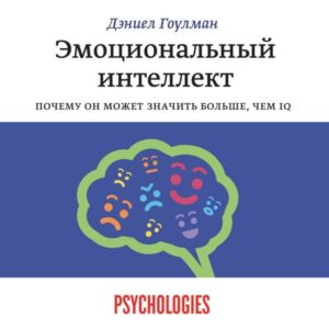 Emocional'nyy intellekt. Pochemu on mozhet znachit' bol'she