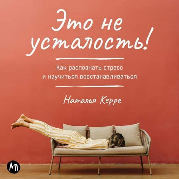 Eto ne ustalost! Kak raspoznat stress i nauchitsya vosstanavlivatsya