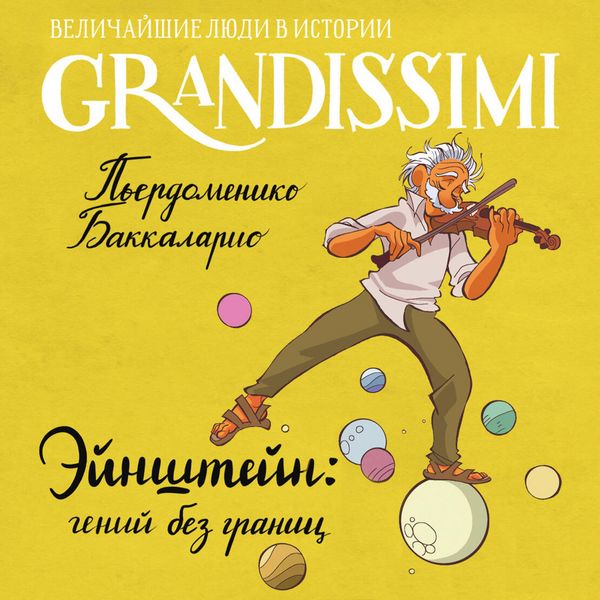 Eynshteyn: geniy bez granits