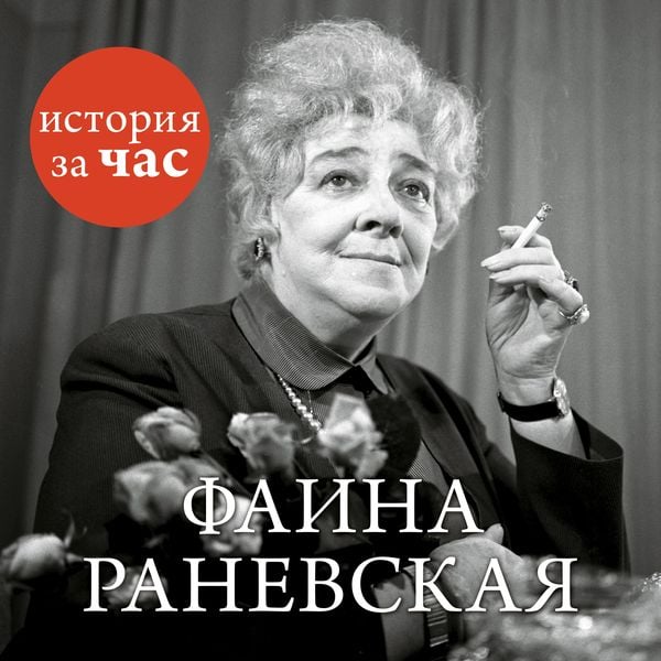 Faina Ranevskaya