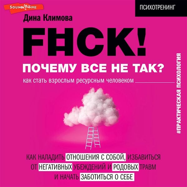 F#ck! Pochemu vse ne tak? Kak stat' vzroslym resursnym chelovekom