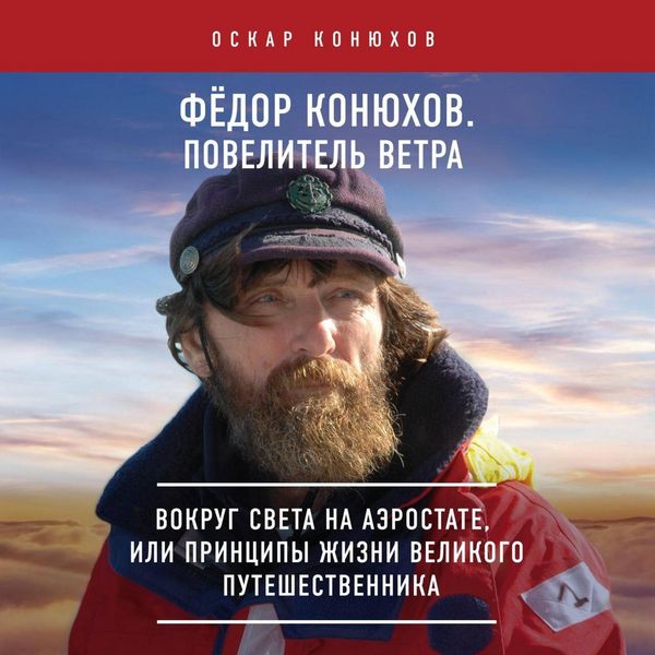 Fedor Konyuhov. Povelitel Vetra. Vokrug sveta na aerostate