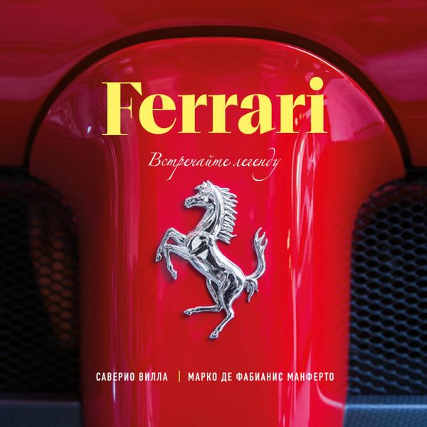 Ferrari. Vstrechayte legendu