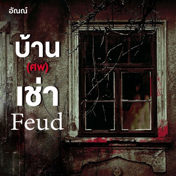 Feud บ้าน (ศพ) เช่า