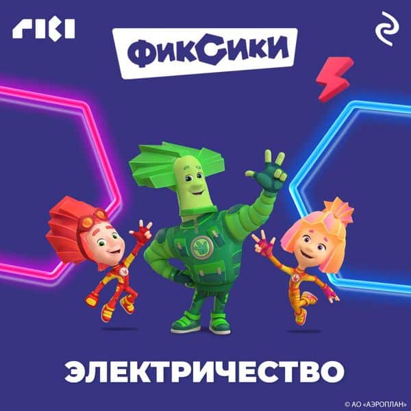 Fiksiki. Elektrichestvo