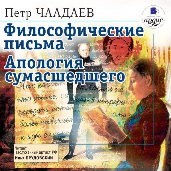 Filosoficheskie pis'ma. Apologiya sumasshedshego