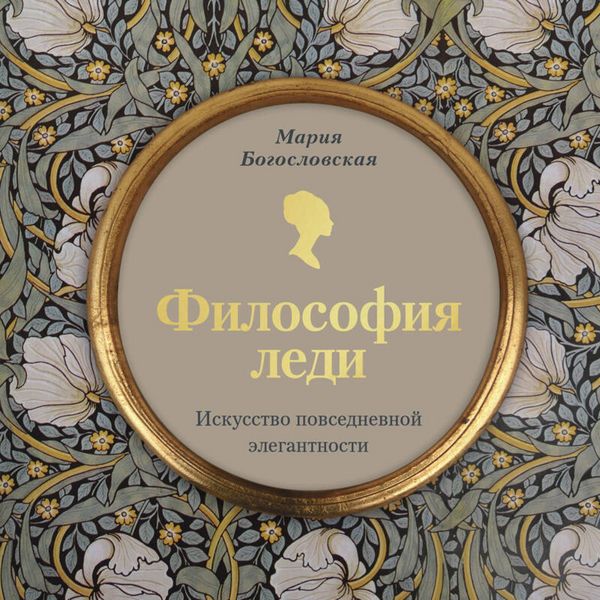Filosofiya ledi. Iskusstvo povsednevnoy elegantnosti