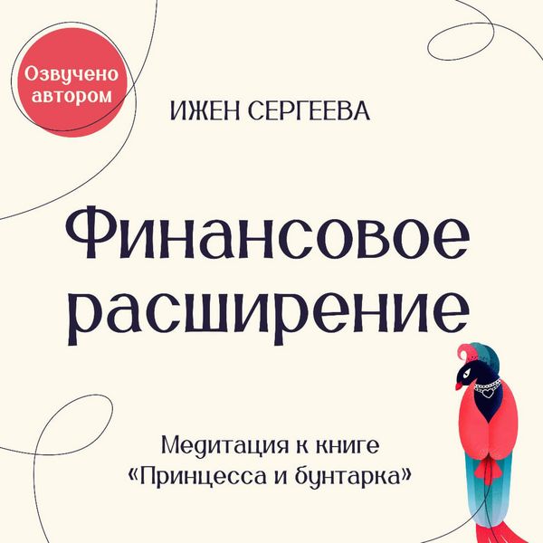 Finansovoe rasshirenie. Meditatsiya k knige "Printsessa i buntarka. Kak prinyat vse grani svoey lichnosti i obresti istinnuyu silu"