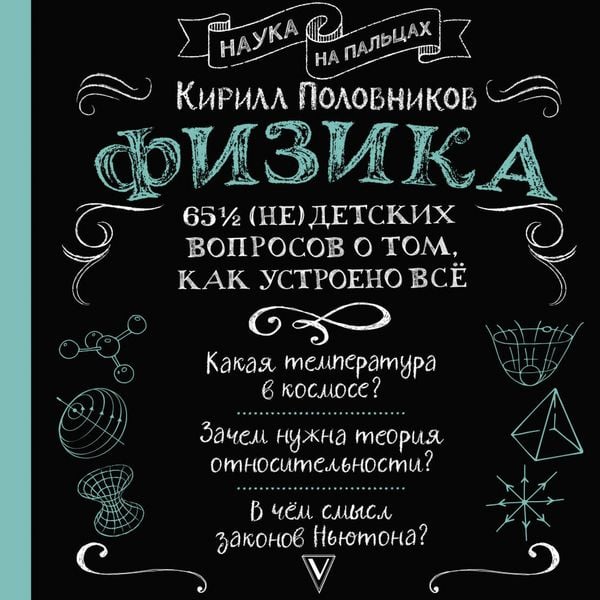 Fizika. 65 ½ (ne)detskih voprosov o tom