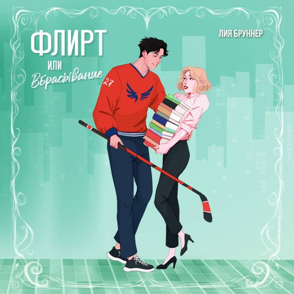 Flirt ili vbrasyvanie
