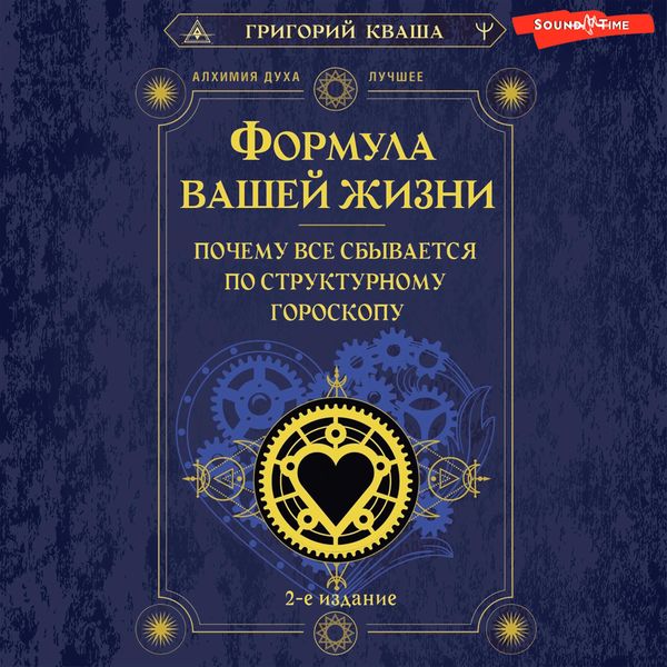 Formula vashey zhizni. Pochemu vse sbyvaetsya po Strukturnomu goroskopu. 2-e izdanie