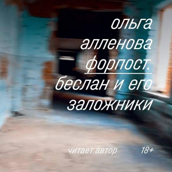 Forpost. Beslan i ego zalozhniki