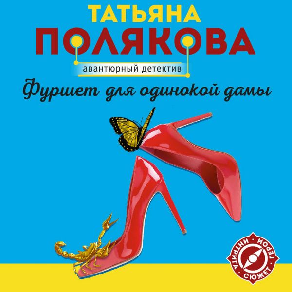 Furshet dlya odinokoy damy
