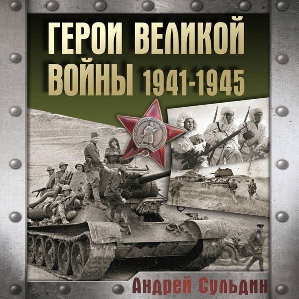 Geroi Velikoy voyny 1941-1945