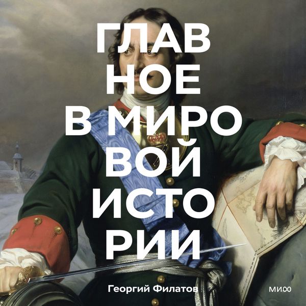 Glavnoe v mirovoy istorii