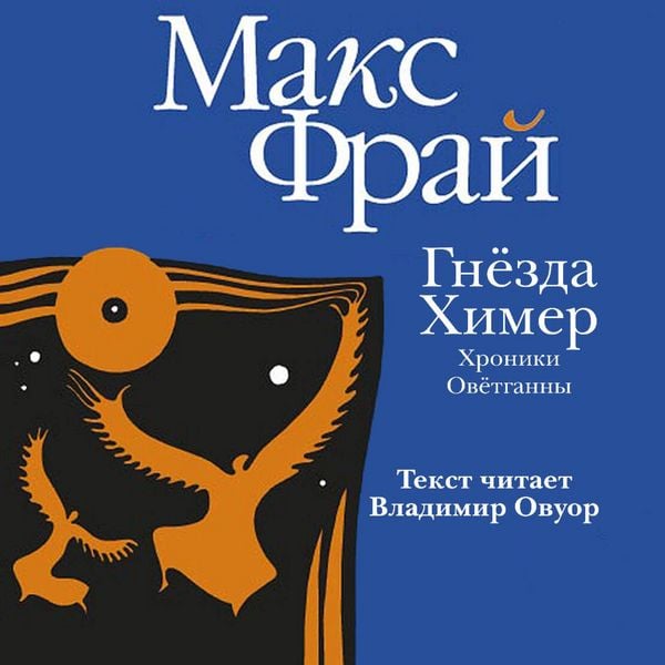 Gnezda himer. Hroniki Ovyotganny