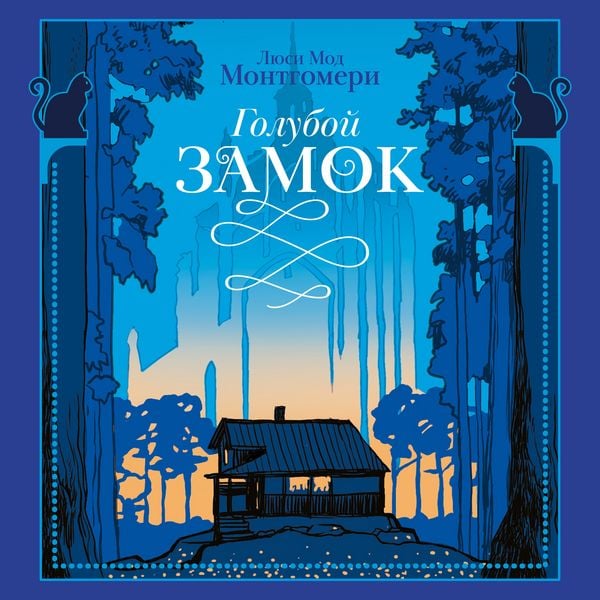 Goluboy zamok
