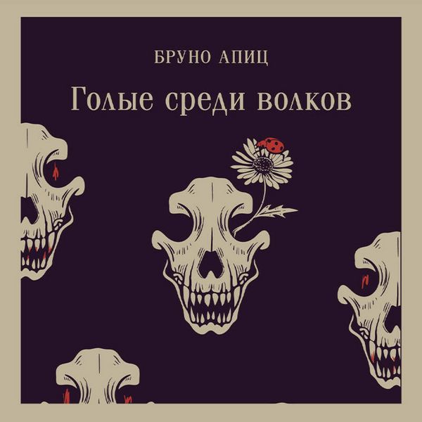 Golye sredi volkov