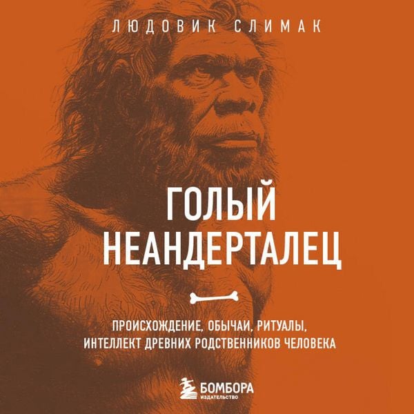 Golyy neandertalets. Proishozhdenie
