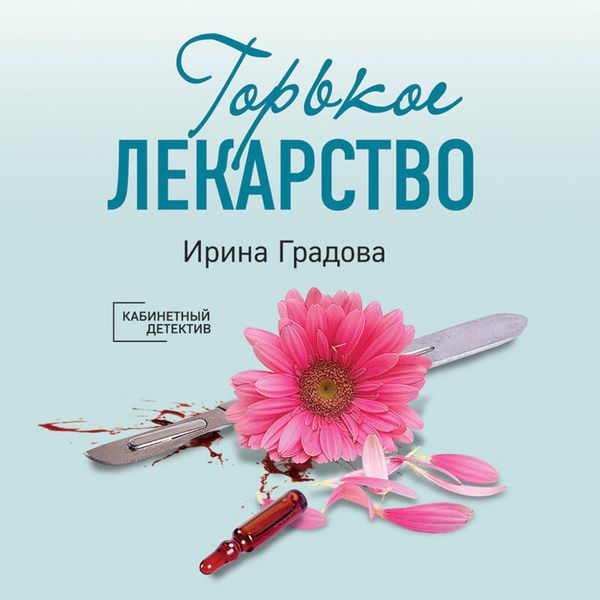 Gorkoe lekarstvo