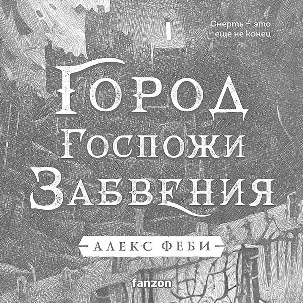 Gorod Gospozhi Zabveniya