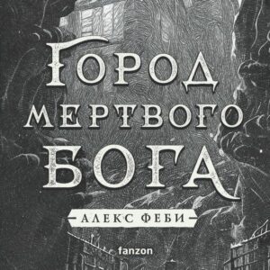 Gorod mertvogo boga