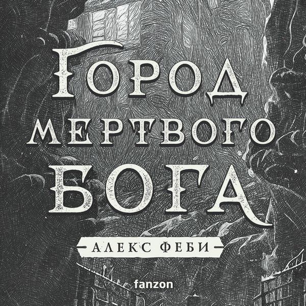 Gorod mertvogo boga