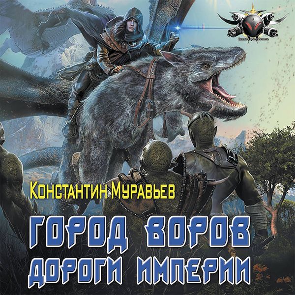 Gorod vorov. Dorogi Imperii