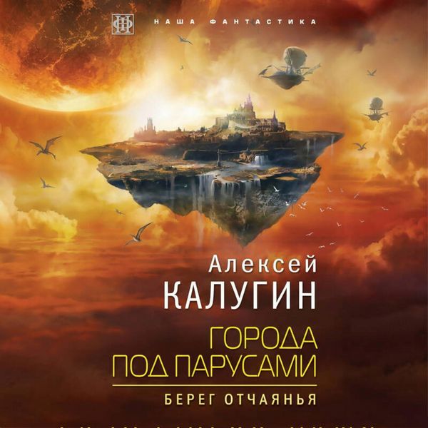 Goroda pod parusami. Bereg otchayanya